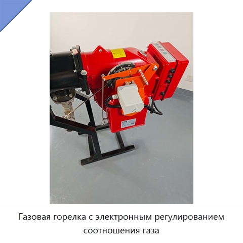 Газовая горелка с электронным регулированием соотношения газа