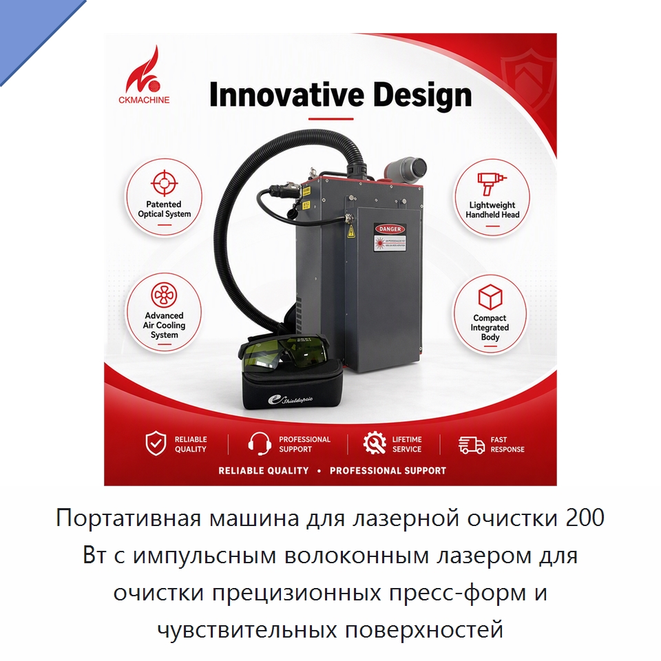 Портативная машина для лазерной очистки 200 Вт с импульсным волоконным лазером для очистки прецизионных пресс-форм и чувствительных поверхностей — Установки лазерной очистки