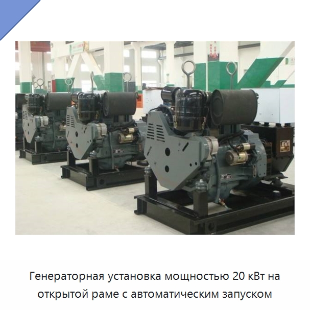 Генераторная установка мощностью 20 кВт на открытой раме с автоматическим запуском