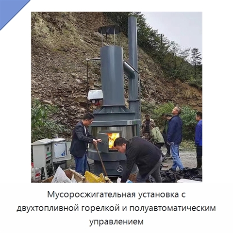 Мусоросжигательная установка с двухтопливной горелкой и полуавтоматическим управлением