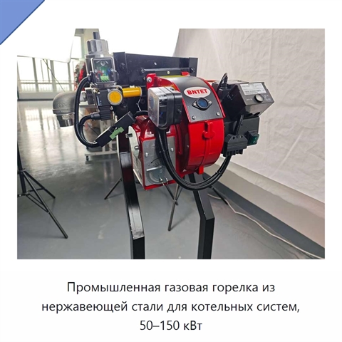 Промышленная газовая горелка из нержавеющей стали для котельных систем, 50–150 кВт
