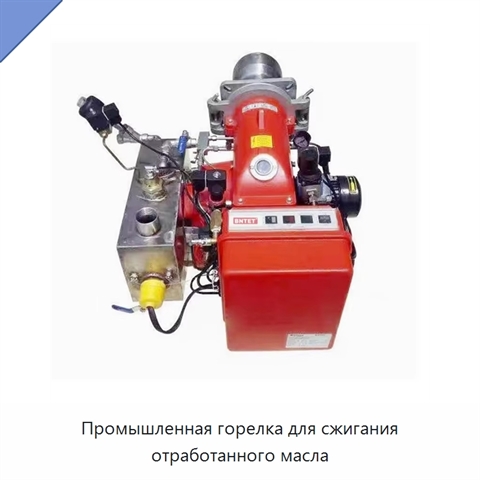Промышленная горелка для сжигания отработанного масла