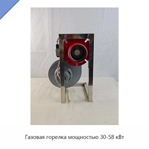 Газовая горелка мощностью 30-58 кВт