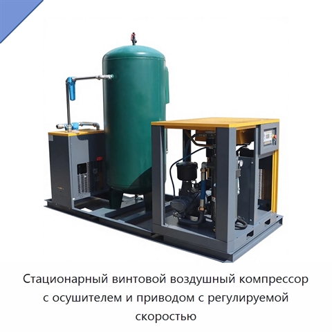 Стационарный винтовой воздушный компрессор с осушителем и приводом с регулируемой скоростью