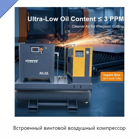 Встроенный винтовой воздушный компрессор