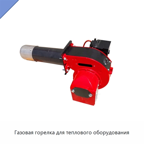 Газовая горелка для теплового оборудования