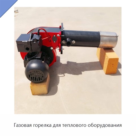 Газовая горелка для теплового оборудования