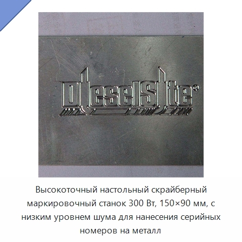Высокоточный настольный скрайберный маркировочный станок 300 Вт, 150×90 мм, с низким уровнем шума для нанесения серийных номеров на металл