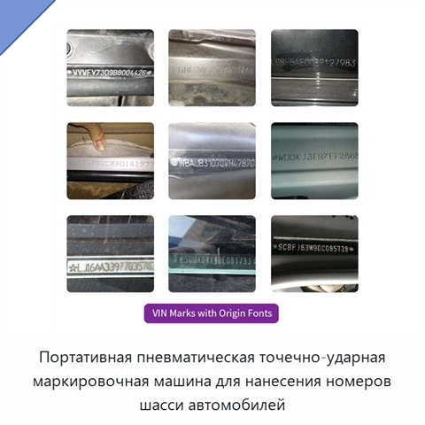 Портативная пневматическая точечно-ударная маркировочная машина для нанесения номеров шасси автомобилей