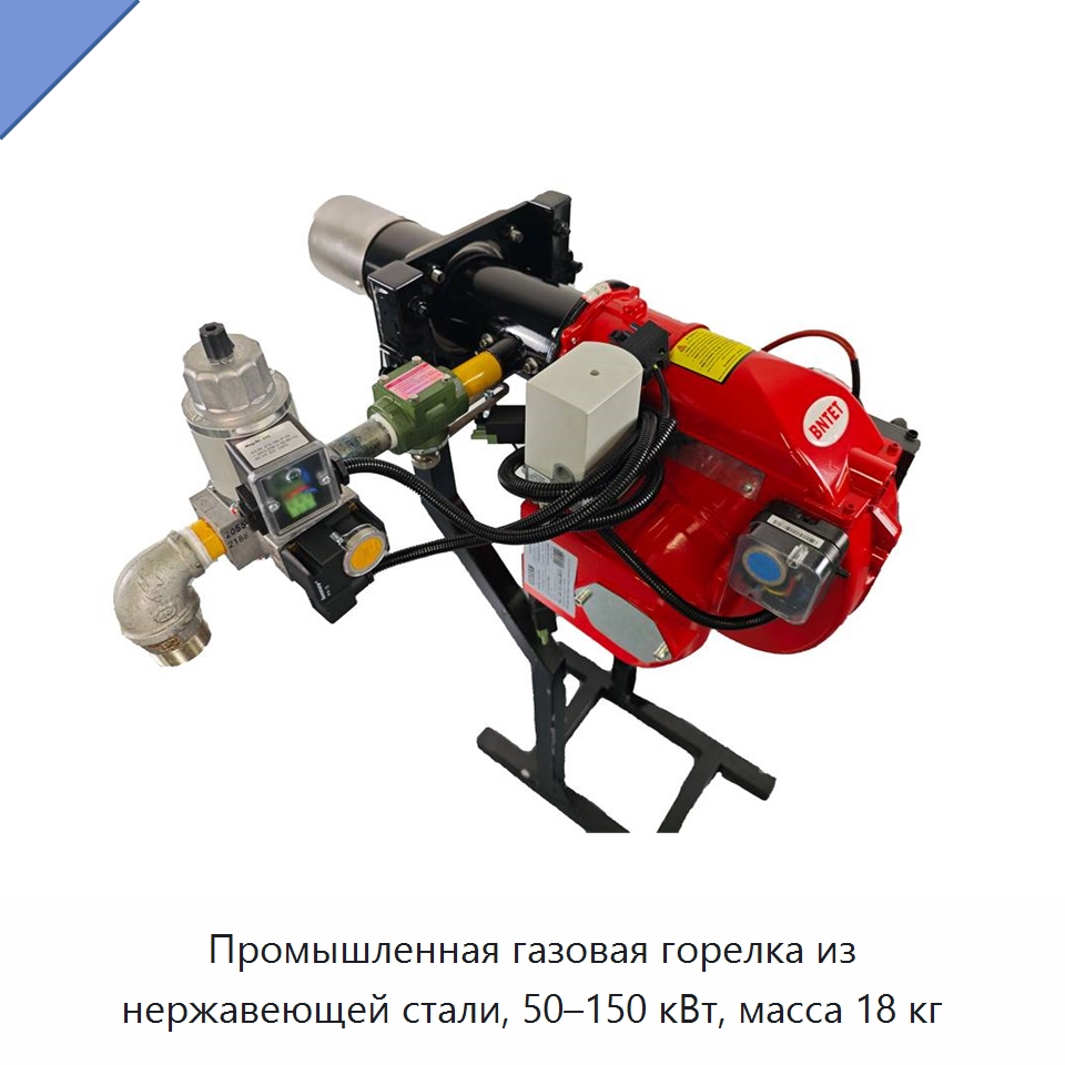 Промышленная газовая горелка из нержавеющей стали, 50–150 кВт, масса 18 кг — Котлы и комплектующие