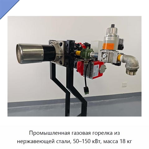 Промышленная газовая горелка из нержавеющей стали, 50–150 кВт, масса 18 кг