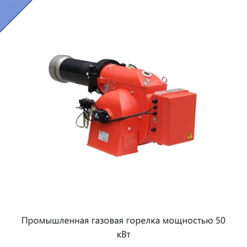 Промышленная газовая горелка мощностью 50 кВт