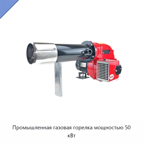 Промышленная газовая горелка мощностью 50 кВт