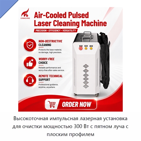 Высокоточная импульсная лазерная установка для очистки мощностью 300 Вт с пятном луча с плоским профилем