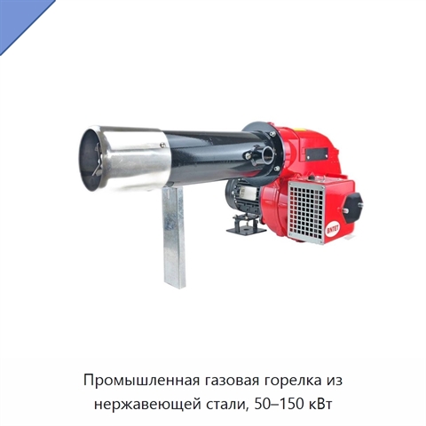 Промышленная газовая горелка из нержавеющей стали, 50–150 кВт