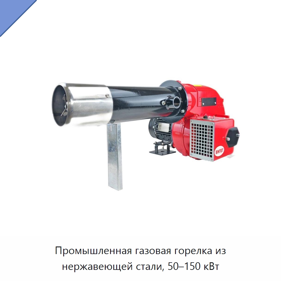 Промышленная газовая горелка из нержавеющей стали, 50–150 кВт — Котлы и комплектующие