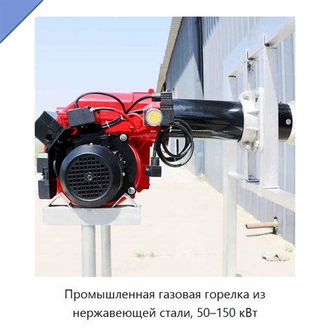 Промышленная газовая горелка из нержавеющей стали, 50–150 кВт