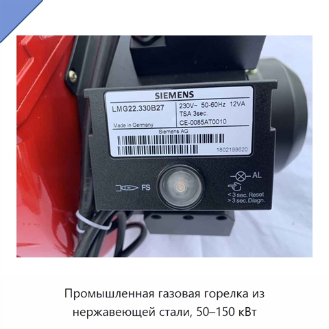 Промышленная газовая горелка из нержавеющей стали, 50–150 кВт