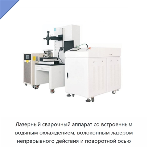 Лазерный сварочный аппарат со встроенным водяным охлаждением, волоконным лазером непрерывного действия и поворотной осью