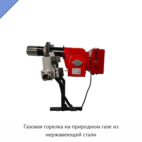 Газовая горелка на природном газе из нержавеющей стали