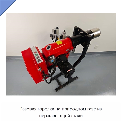Газовая горелка на природном газе из нержавеющей стали
