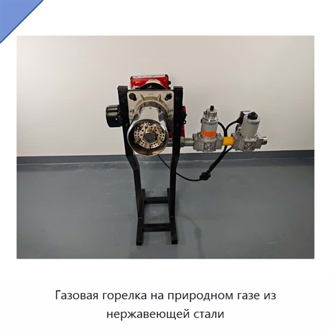 Газовая горелка на природном газе из нержавеющей стали