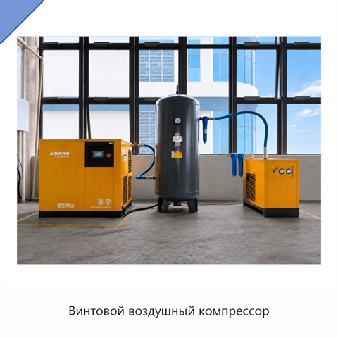 Винтовой воздушный компрессор