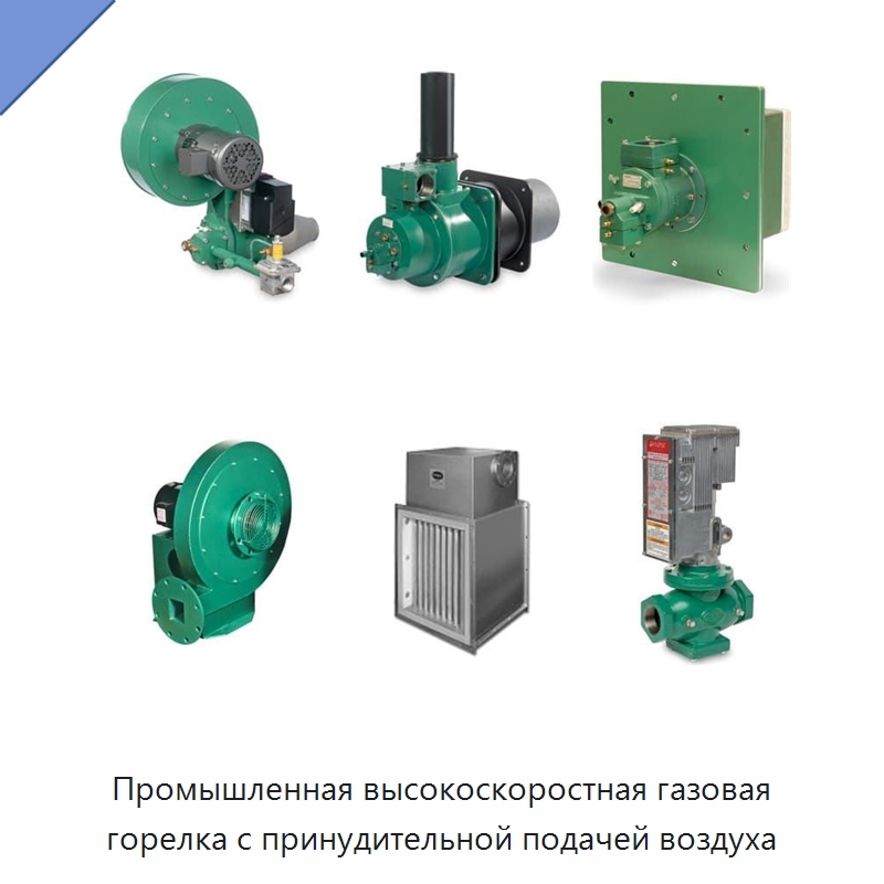 Промышленная высокоскоростная газовая горелка с принудительной подачей воздуха — Котлы и комплектующие
