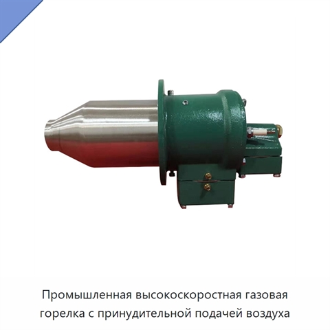 Промышленная высокоскоростная газовая горелка с принудительной подачей воздуха