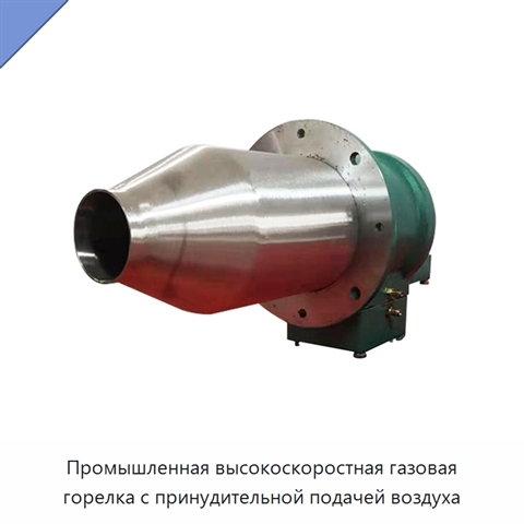 Промышленная высокоскоростная газовая горелка с принудительной подачей воздуха