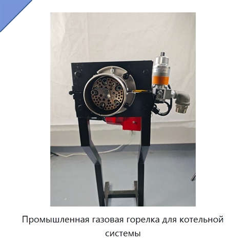 Промышленная газовая горелка для котельной системы