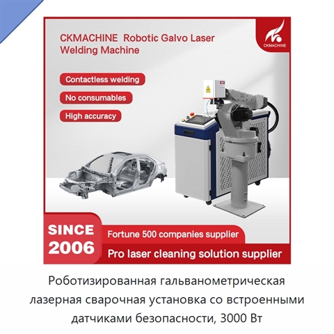 Роботизированная гальванометрическая лазерная сварочная установка со встроенными датчиками безопасности, 3000 Вт