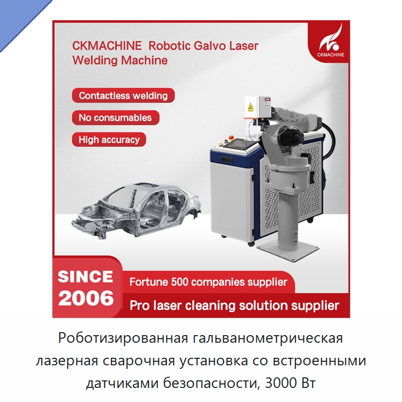 Роботизированная гальванометрическая лазерная сварочная установка со встроенными датчиками безопасности, 3000 Вт — Установки лазерной сварки