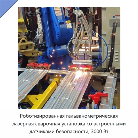 Роботизированная гальванометрическая лазерная сварочная установка со встроенными датчиками безопасности, 3000 Вт
