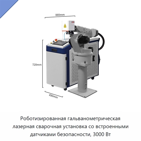 Роботизированная гальванометрическая лазерная сварочная установка со встроенными датчиками безопасности, 3000 Вт