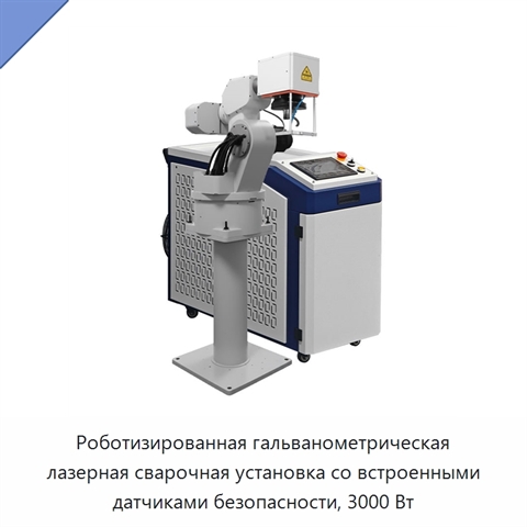 Роботизированная гальванометрическая лазерная сварочная установка со встроенными датчиками безопасности, 3000 Вт