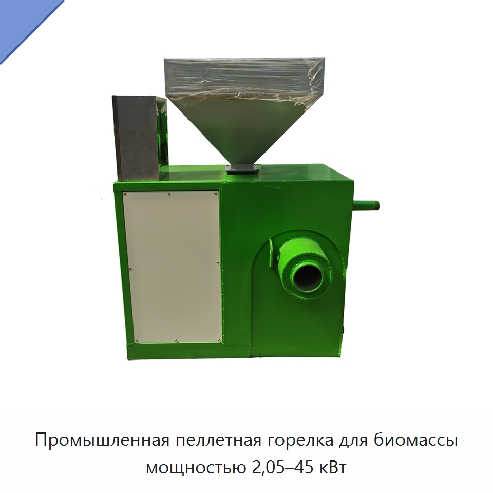 Промышленная пеллетная горелка для биомассы мощностью 2,05–45 кВт — Котлы и комплектующие