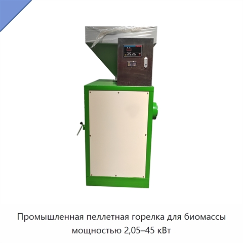 Промышленная пеллетная горелка для биомассы мощностью 2,05–45 кВт
