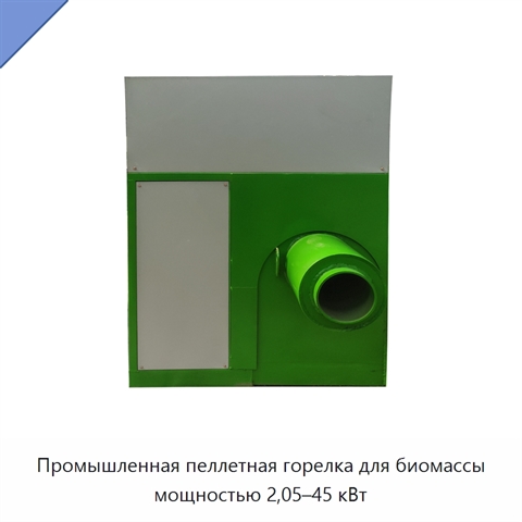 Промышленная пеллетная горелка для биомассы мощностью 2,05–45 кВт