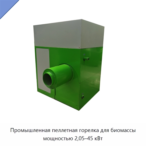 Промышленная пеллетная горелка для биомассы мощностью 2,05–45 кВт