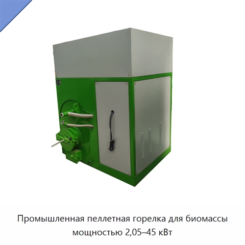Промышленная пеллетная горелка для биомассы мощностью 2,05–45 кВт