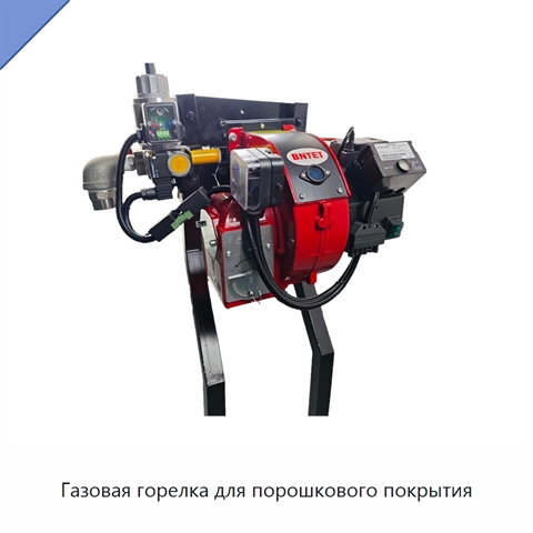 Газовая горелка для порошкового покрытия