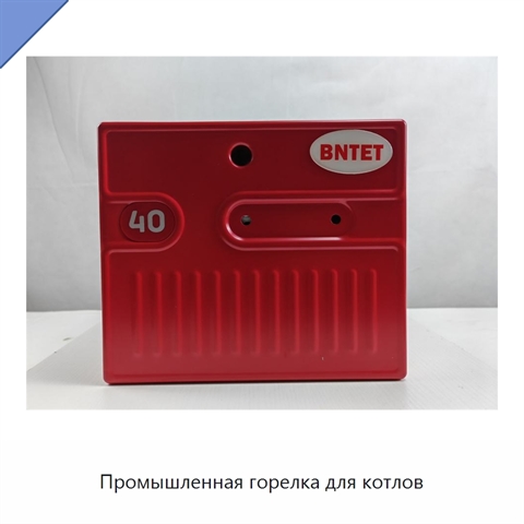 Промышленная горелка для котлов