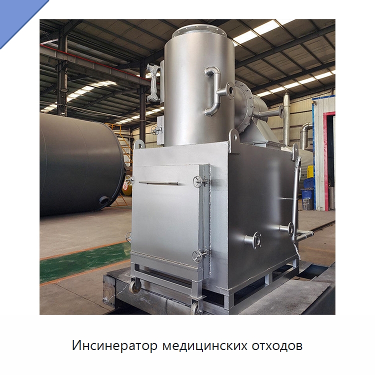 Инсинератор медицинских отходов — Оборудование для переработки отходов