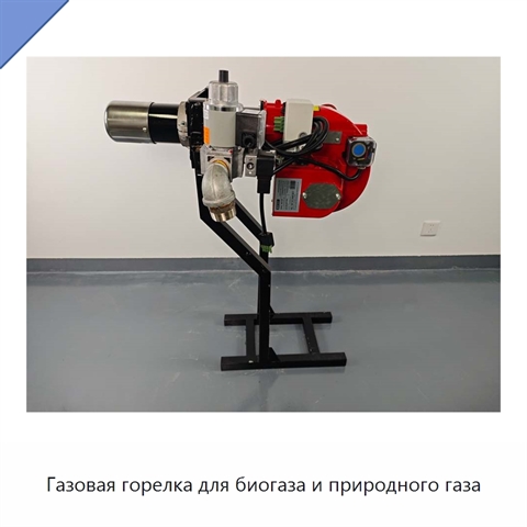 Газовая горелка для биогаза и природного газа