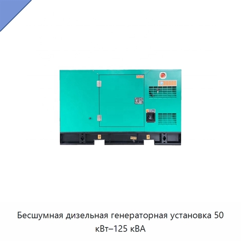 Бесшумная дизельная генераторная установка 50 кВт–125 кВА