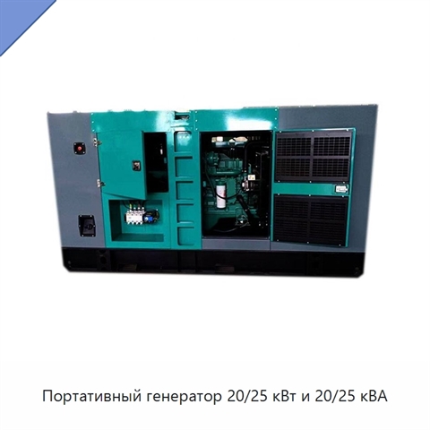 Портативный генератор 20/25 кВт и 20/25 кВА