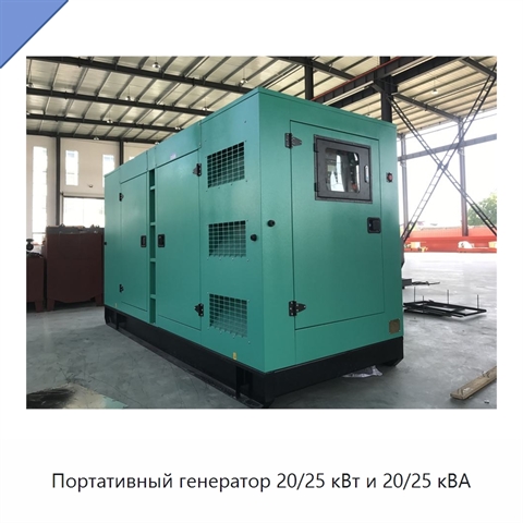 Портативный генератор 20/25 кВт и 20/25 кВА