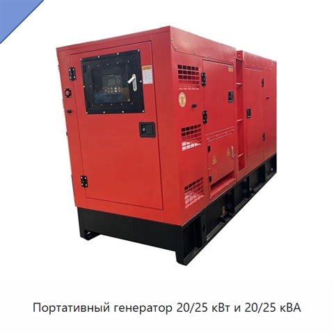 Портативный генератор 20/25 кВт и 20/25 кВА
