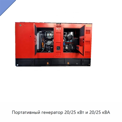 Портативный генератор 20/25 кВт и 20/25 кВА